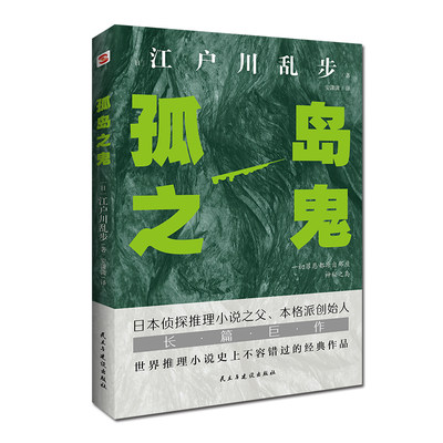 孤岛之鬼（日本推理小说开山鼻祖，本格派经典长篇巨作, 东野圭吾、岛田庄司、松本清张盛赞）