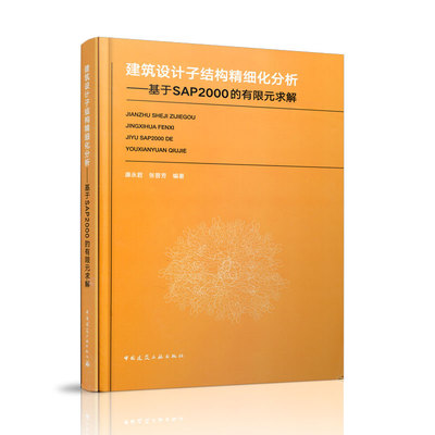 【当当网正版书籍】建筑设计子结构精细化分析——基于SAP2000的有限元求解