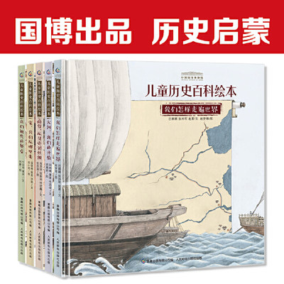 【当当网正版书籍】中国国家博物馆儿童历史百科绘本精装全5册小学生课外阅读我们怎样走遍世界人文科普书写给儿童的中国历史