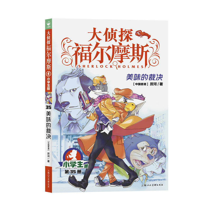 大侦探福尔摩斯(第8辑):美味的裁决(新版)