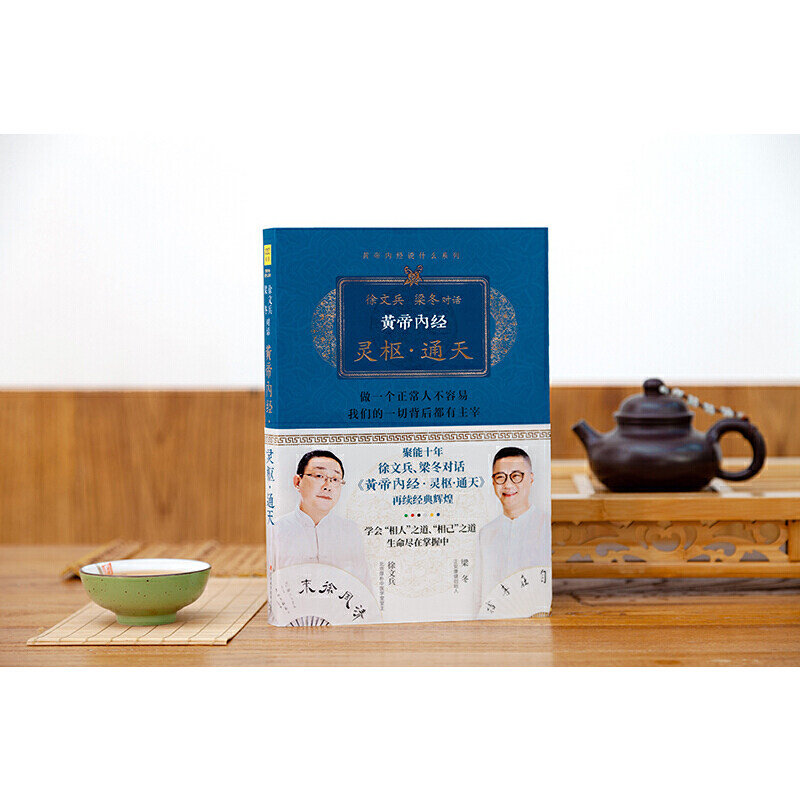 徐文兵 梁冬对话 黄帝内经·灵枢·通天