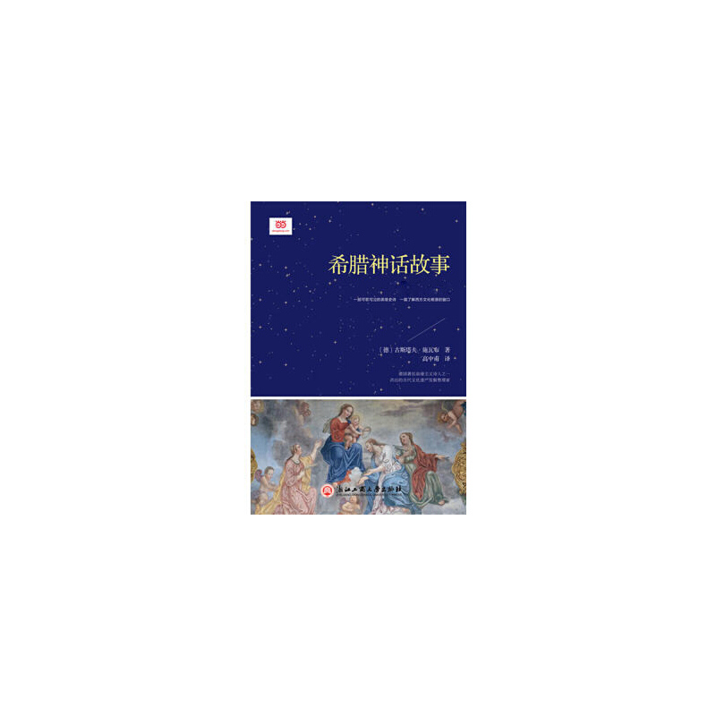 【当当网正版书籍】希腊神话故事（小学语文“快乐读书吧”·四年级上阅读。了解西方文化的基础课，也较适合中学生阅读）