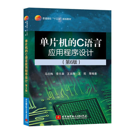 【当当网正版书籍】单片机的C语言应用程序设计(第6版)（十三五）