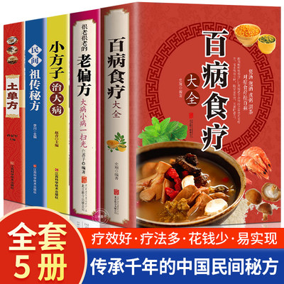 全5册土单方书张至顺正版小方子治大病民间秘方中医书籍大全本草纲目中医书中国医书很老很老的老偏方百病食疗大全医学书籍