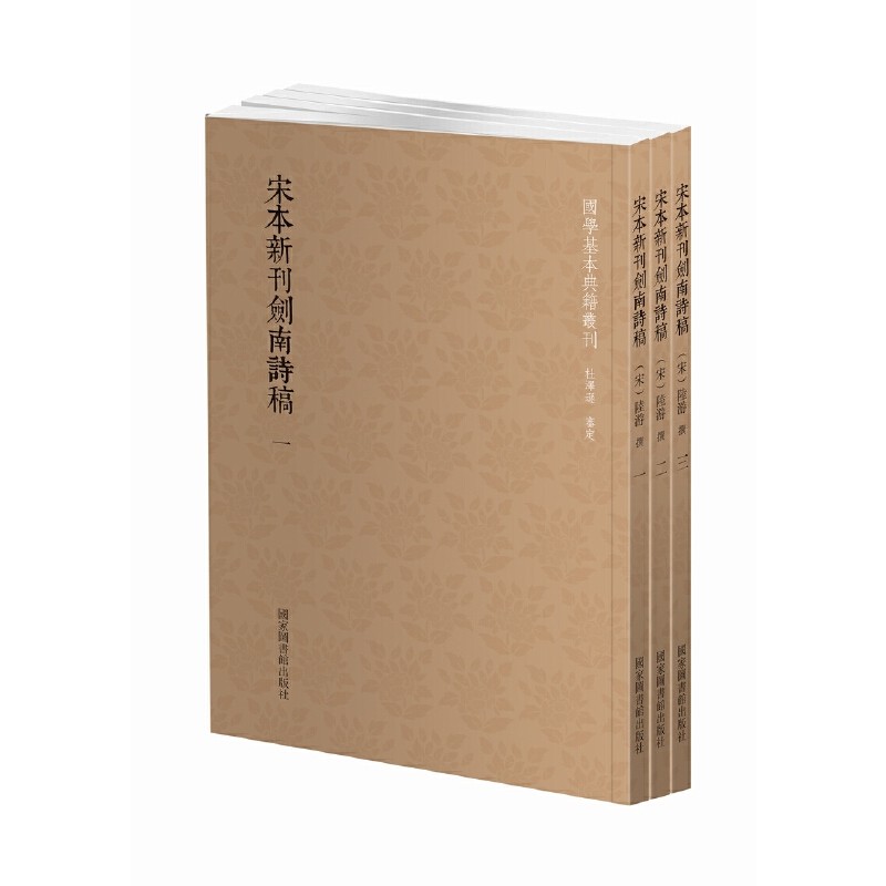 国学基本典籍丛刊：宋本新刊剑南诗稿（套装全三册）怎么看?
