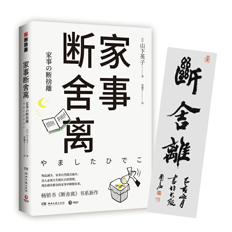【当当网正版书籍】家事断舍离（附赠宣纸条幅）怎么样,好用不?
