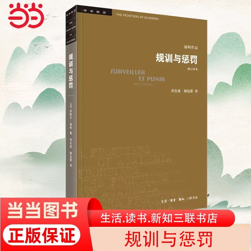 【当当网正版书籍】学术前沿·规训与惩罚（修订译本） [法]米歇尔·福柯 法国思想家福柯的“成熟之作 生活读书新知三联书店