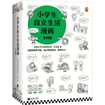 【当当网正版书籍】小学生自立生活漫画(全4册)（从提前整理书包开始，让孩子管理生活、管理自己！爸妈不再闹心和催促！）