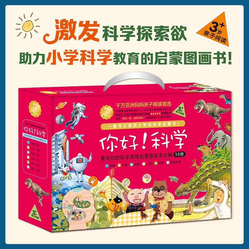 【当当网正版书籍】你好科学 全50册 亲切的科学原理启蒙图画书合辑 幼小学生衔接认知百科3-6-10岁儿童书籍寒暑假课外阅读
