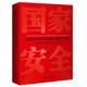 著 当当网正版 书籍 中国民主法制出版 思考 社 国家安全学与总体国家安全观——对若干重点领域 赵磊