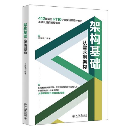 【当当网 正版书籍】架构基础：从需求到架构 412幅插图 110个真实场景设计案例 北京大学出版社