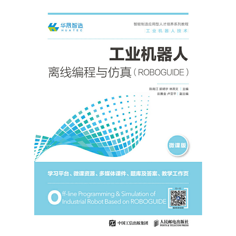 工业机器人离线编程与仿真（ROBOGUIDE）