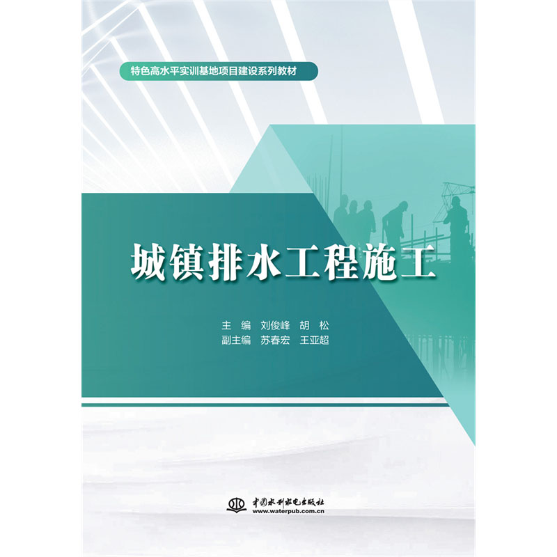 城镇排水工程施工（特色高水平实训基地项目建设系列教材）