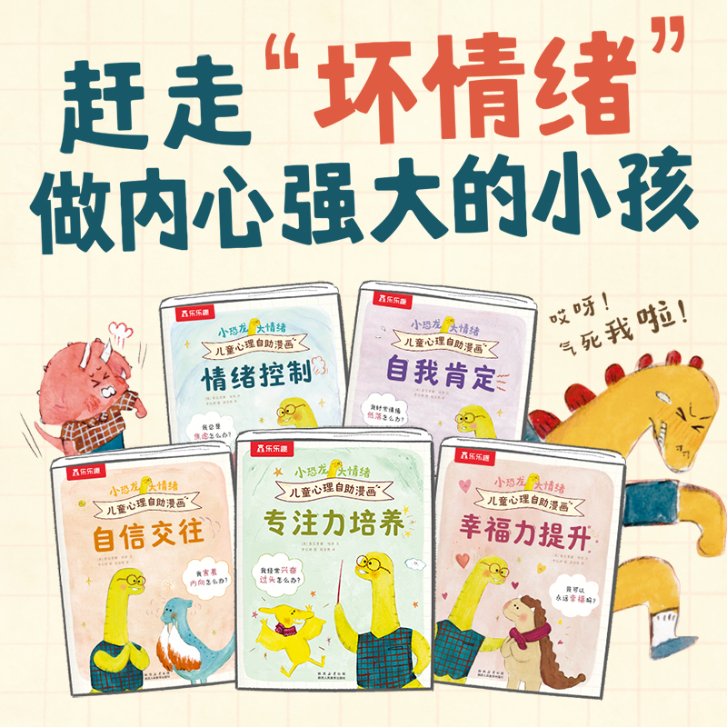 【当当网自营】小恐龙大情绪 儿童心理自助漫画套装全5册 3-5-7岁情绪自助漫画书认知各种情绪理解接纳情绪绘本亲子阅读绘本乐乐趣