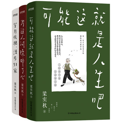 【当当网正版书籍】梁实秋散文精华选：可能这就是人生吧3册套装（大家都在忙些什么？无非“生活”二字）