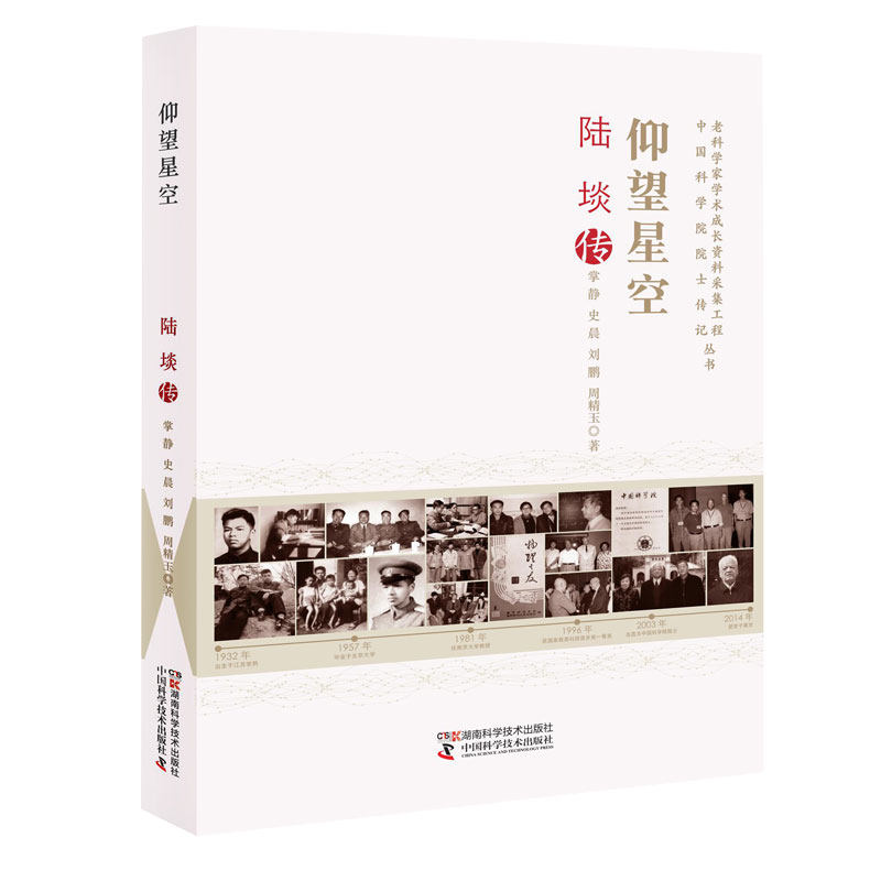 老科学家学术成长资料采集工程丛书 :仰望星空 陆埮传属于什么档次？