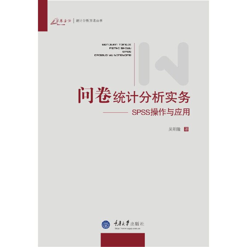 【当当网正版书籍】问卷统计分析实务——SPSS操作与应用怎么样,好用不?