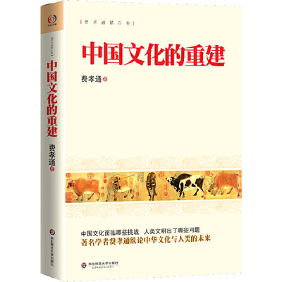 【当当网正版书籍】中国文化的重建（中国文化面临哪些挑战？人类文明出了哪些问题？学者费孝通纵论中华文化与人类的未来）