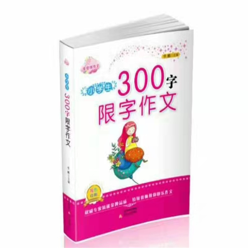 小学生300字限字作文  满分文＋...