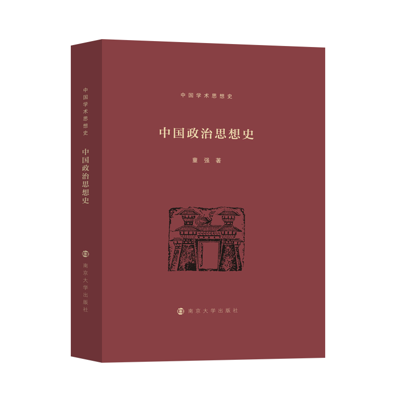 【当当网正版书籍】中国学术思想史/中国政治思想史