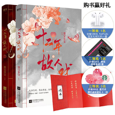 【当当网正版书籍】十二年故人戏 高作家墨宝非宝全新作品 赠拉页婚书 青春爱情古风文学小说书