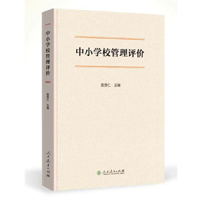 【当当网正版书籍】中小学校管理评价怎么样,好用不?