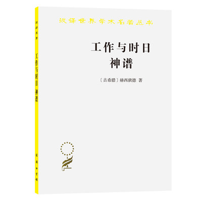 【当当网正版书籍】工作与时日 神谱（汉译名著本）赫西俄德是荷马之后古希腊早的诗人 以长诗《工作与时日》和《神谱》闻名于后世