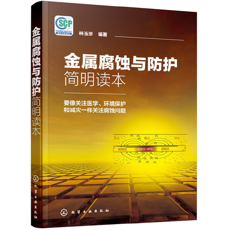 【当当网正版书籍】金属腐蚀与防护简明读本使用感如何?