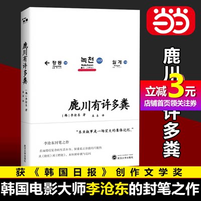 【当当网正版书籍】鹿川有许多粪 烧纸作者韩国电影大师李沧东封笔之作 直面错综复杂的生活本身 探索真正价值的可能性 韩国文学