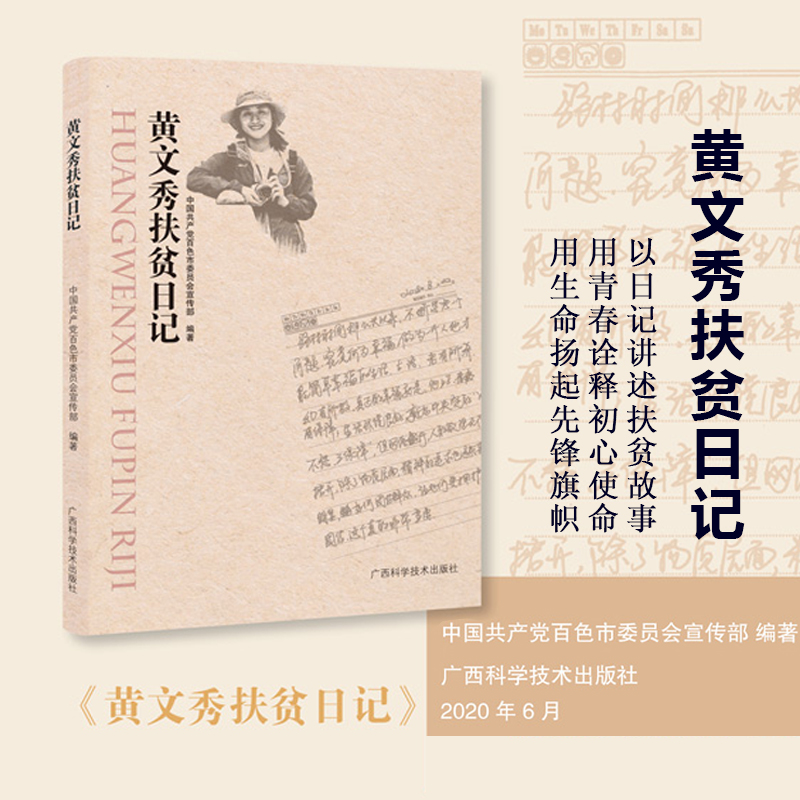 【当当网正版书籍】黄文秀扶贫日记 缅怀时代楷模 歌颂榜样精神 首次较全面展示黄文秀同志扶贫期间的工作日记 广西科学技术出版社