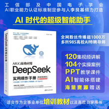 当当网正版】DeepSeek实用操作手册 微课视频版 清华大学DeepSeek实用操作指南全场景案例实操图书 附本地部署教程 从入门到精通
