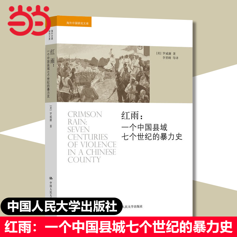 【当当网正版书籍】红雨：一个中国县域七个世纪的暴力史 美国汉学家罗威廉继《救世》之后的又一力作 中国人民大学出版社