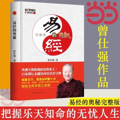 【当当网】易经的奥秘（完整版）