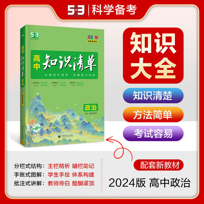 曲一线 政治 高中知识清单 配套新教材 知识清单 关键能力拓展 全彩版 2024版五三