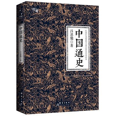 【当当网正版书籍】中国通史 (线装典藏版、三周年纪念版 两种装帧随机发货)