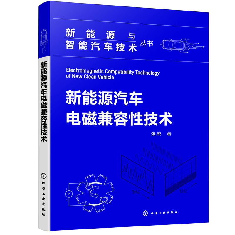 新能源与智能汽车技术丛书--新能源汽车电磁兼容性技术 书籍/杂志/报纸 汽车 原图主图