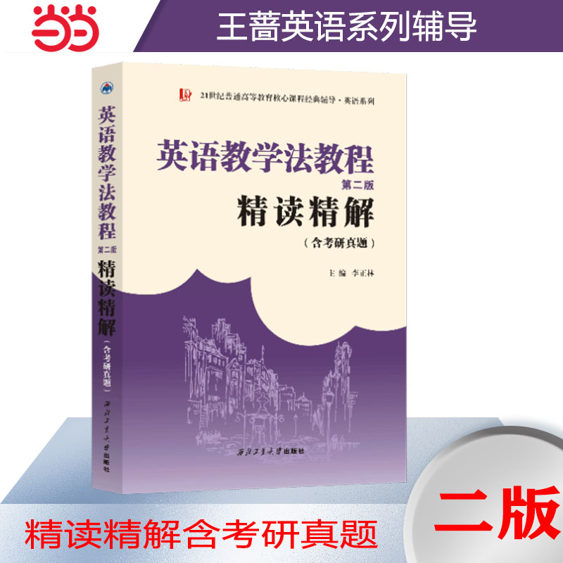 【当当网正版书籍】王蔷英语教学法教程(第二版)精读精解(含中文翻译)第2版学习指南参考译文强化练习考研辅导2024考研适用