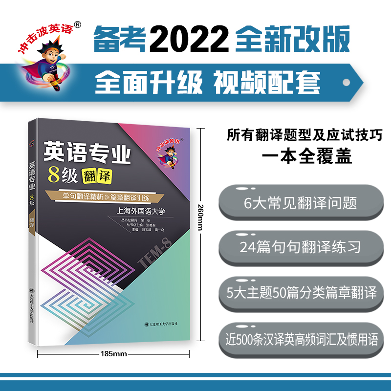【当当网正版书籍】备考2022冲击波英语专四专八考试英语专业8级翻译