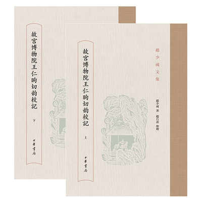 【当当网正版书籍】故宫博物院王仁昫切韵校记（全2册）