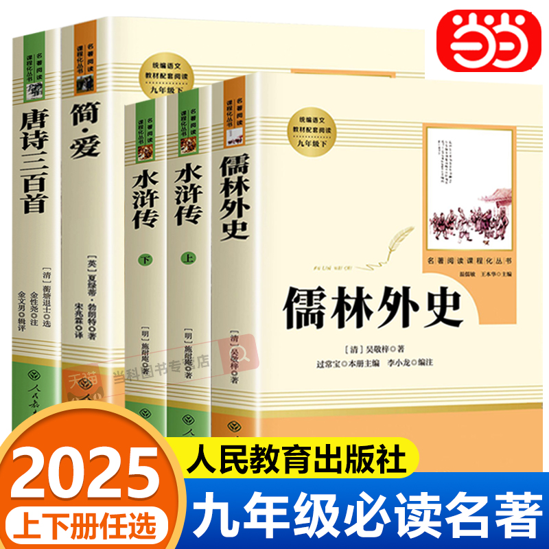 全5册 儒林外史九年级必读人教版水浒传正版原著完整版人民教育出版社简爱和唐诗三百首初中课外阅读书籍九下名著课外书初三上下册