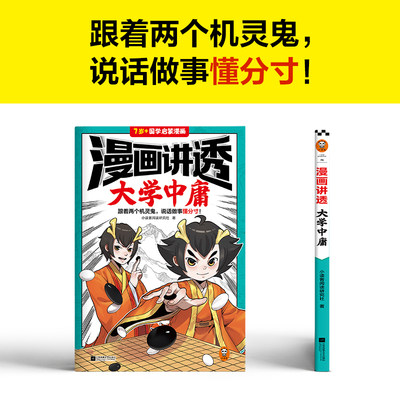 漫画讲透大学中庸（跟着两个机灵鬼，说话做事懂分寸！看国学漫画，学圣贤智慧，解决生活疑问！）