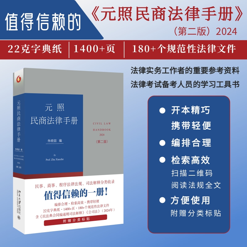 【当当网正版书籍】元照民商法律手册（第二版）增补时新的立法和司法解释及部分实践中前版未收录的规范性法律文件 朱晓喆编