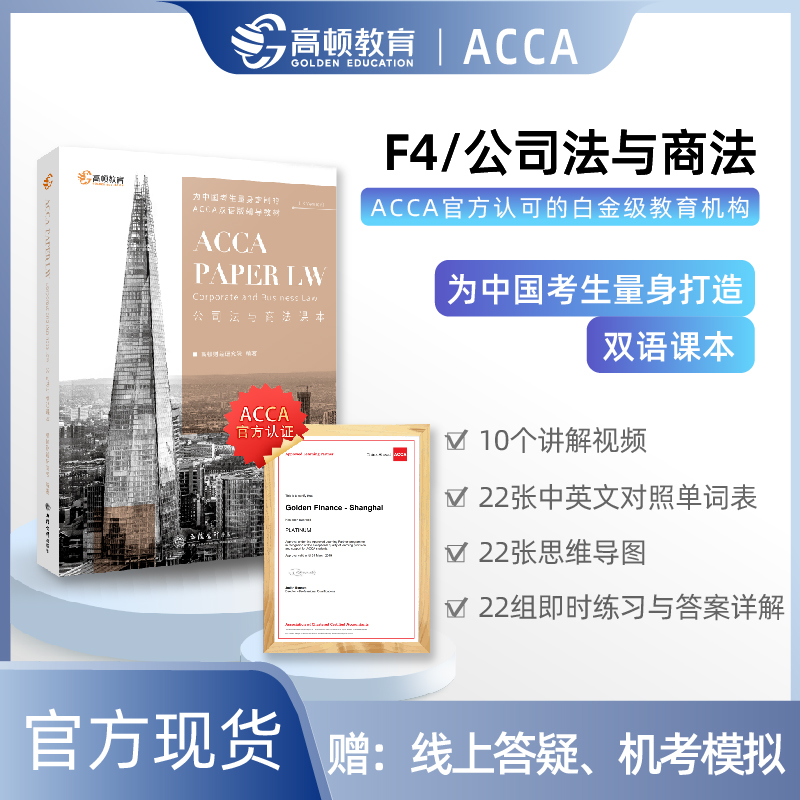 【高顿教育】ACCA LW（公司法与商法/F4）课本，ACCA官方认可的白金级教育培训中心，为中国考生量身定制的双语辅导教材