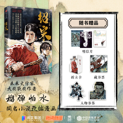当当网【亲签版/首刷版随机掉落】绍宋 改编自未来文学家获奖作者榴弹怕水同名小说 高口碑历史类国漫扛旗之作 中信出版社正版书籍