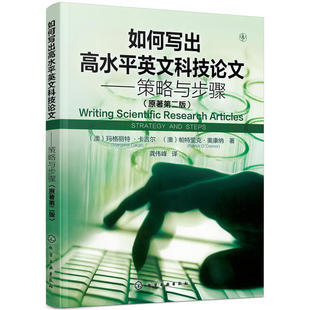 书籍 如何写出高水平英文科技论文——策略与步骤 当当网正版 原著第二版