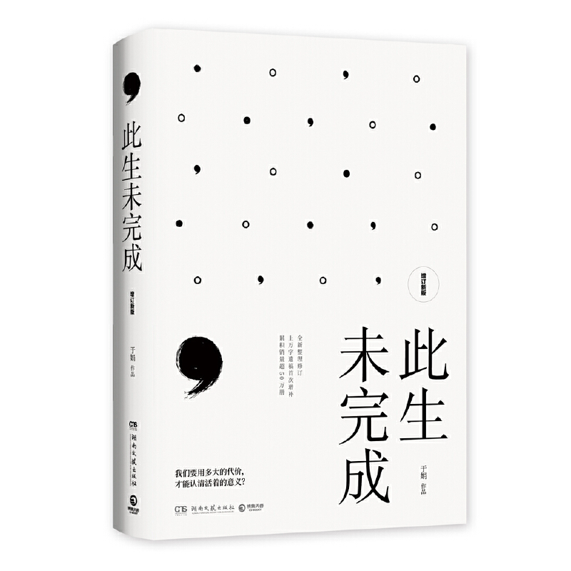 【当当网正版书籍】此生未完成（增订新版）于娟著上万字遗稿首次增补出版周国平作序感动百万读者的心灵读本博集天卷出品