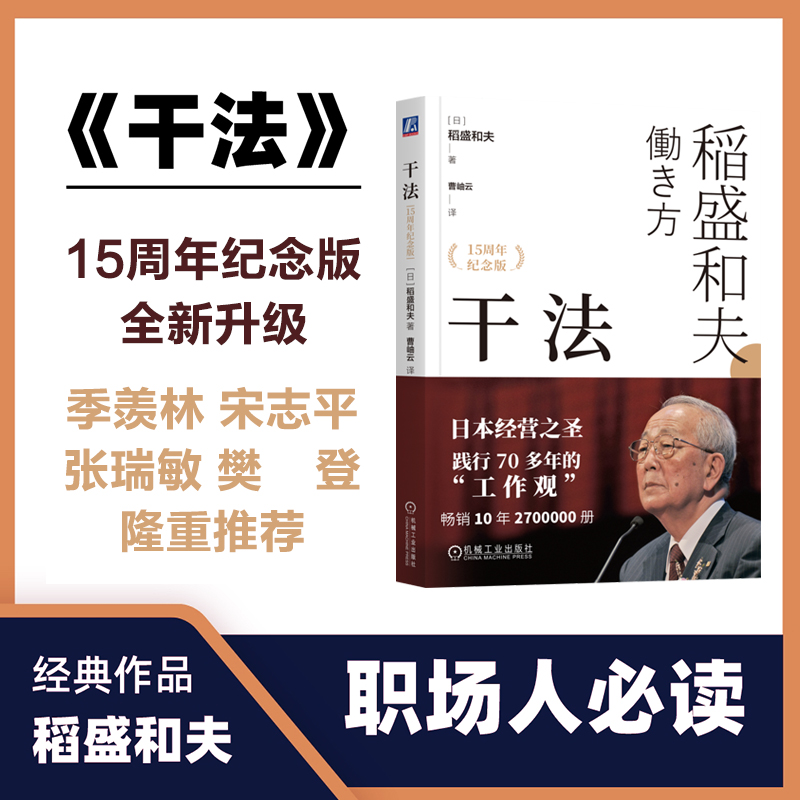 【当当网正版书籍】干法 15周年纪念版 稻盛和夫 日本经营之圣70多年的工作观 盛和塾指定学习教材 重新审视工作 机械工业出版社