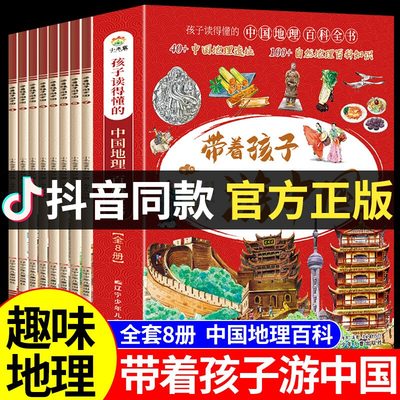 【当当网直营】带着孩子游中国全8册绘本三四五六年级小学生课外阅读书籍读物科普启蒙书儿童国家地理旅游百科环游中国博物注音版