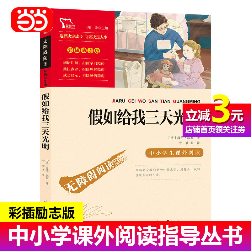 【当当网正版书籍】假如给我三天光明(中小学生课外阅读指导丛书)无障碍阅读 彩插励志版 550000多名读者热评！使用感如何?