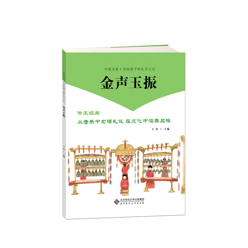 【当当网正版书籍】写给孩子的中国礼乐文化·金声玉振